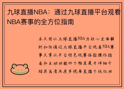 九球直播NBA：通过九球直播平台观看NBA赛事的全方位指南