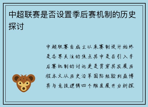 中超联赛是否设置季后赛机制的历史探讨