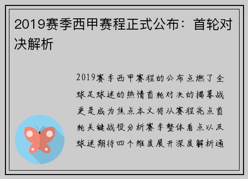 2019赛季西甲赛程正式公布：首轮对决解析