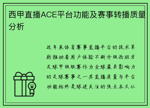 西甲直播ACE平台功能及赛事转播质量分析