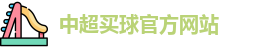 中超买球